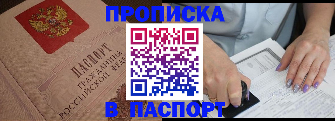 купить прописку в Красном Куте